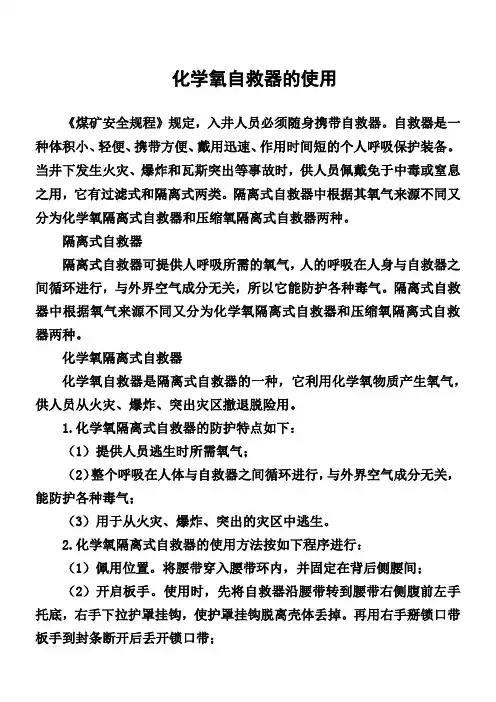 化学氧自救器的使用