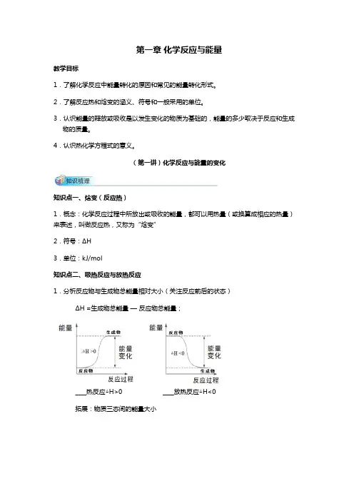 高中化学选修四第一章节教案——化学反应与能量