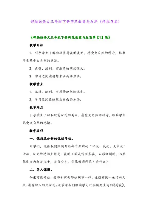 2024年部编版语文三年级下册荷花教案与反思(精推3篇)
