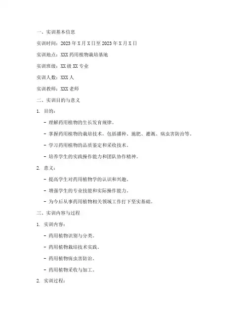 药用植物实训报告单