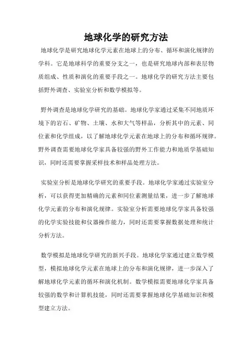地球化学的研究方法