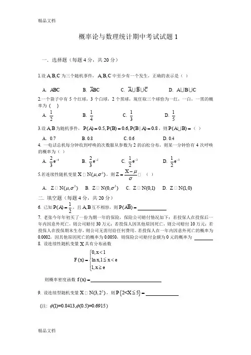 最新概率论与数理统计期中考试试题1