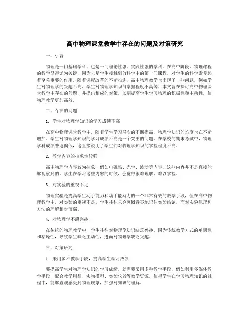 高中物理课堂教学中存在的问题及对策研究