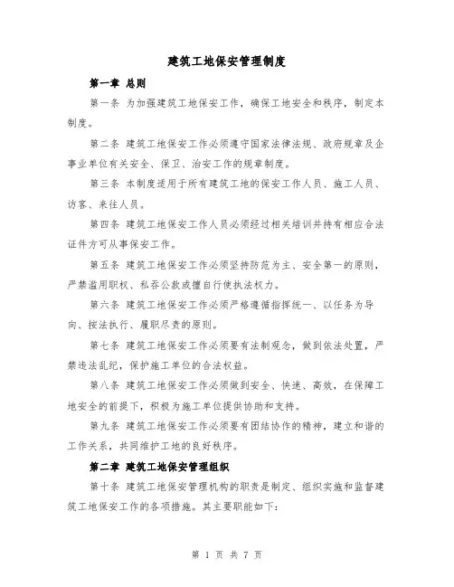 建筑工地保安管理制度(三篇)
