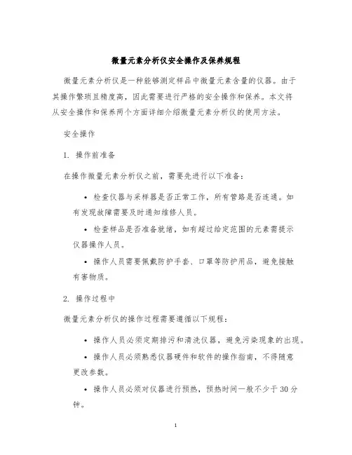 微量元素分析仪安全操作及保养规程