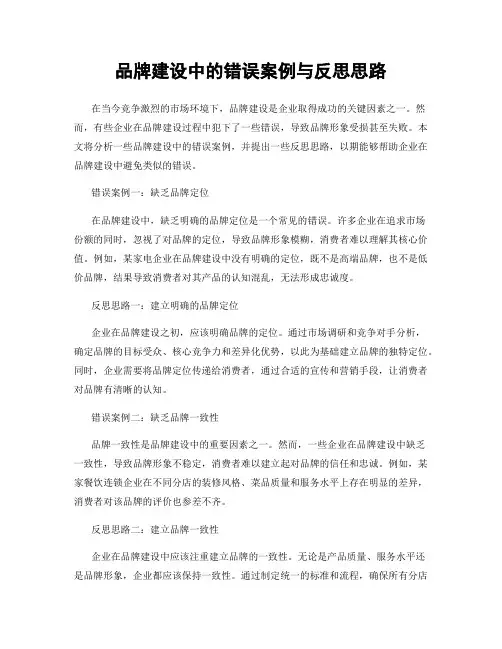品牌建设中的错误案例与反思思路