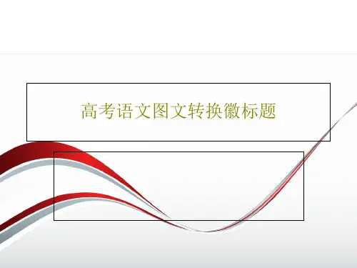 高考语文图文转换徽标题53页PPT