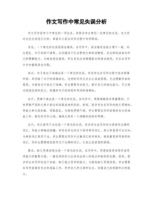 作文写作中常见失误分析