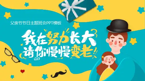 父爱如山父亲节感恩主题班会课件 (115)