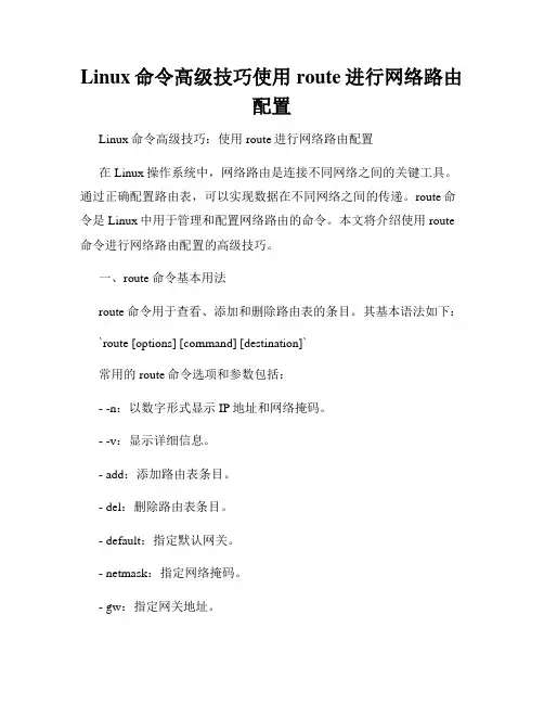 Linux命令高级技巧使用route进行网络路由配置