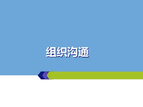 管理沟通-第四章组织沟通