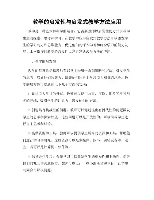 教学的启发性与启发式教学方法应用