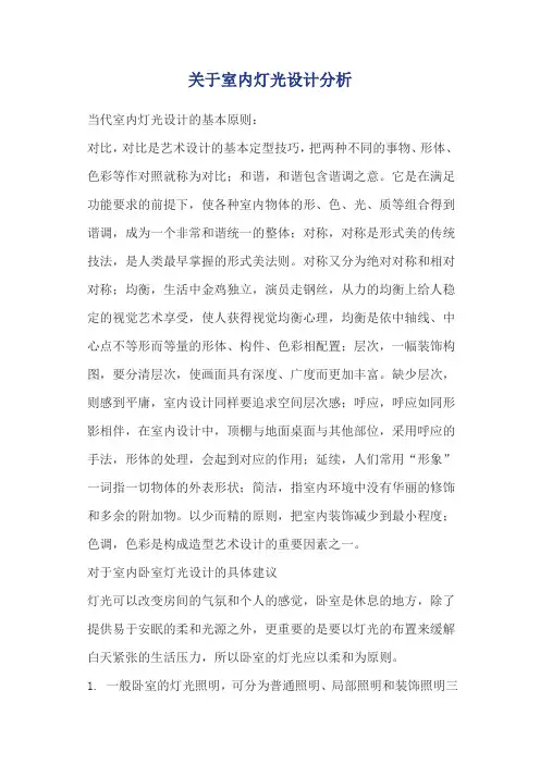 关于室内灯光设计分析