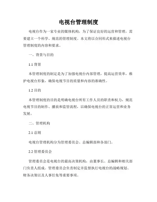 电视台管理制度
