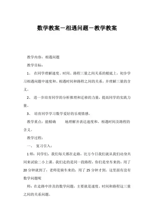 (小学四年级数学教案)数学教案-相遇问题-教学教案