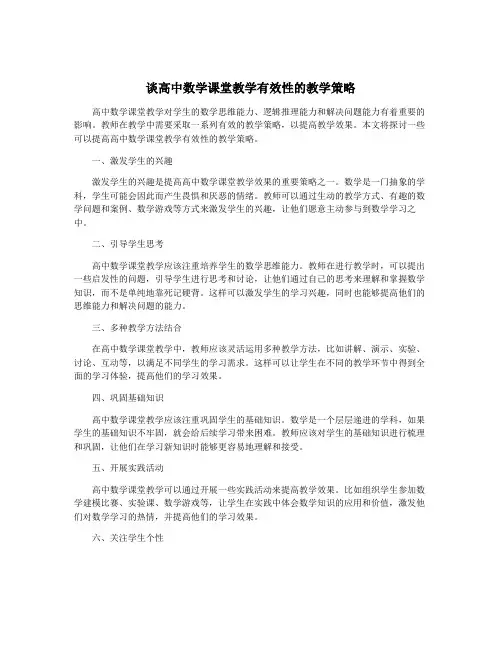谈高中数学课堂教学有效性的教学策略