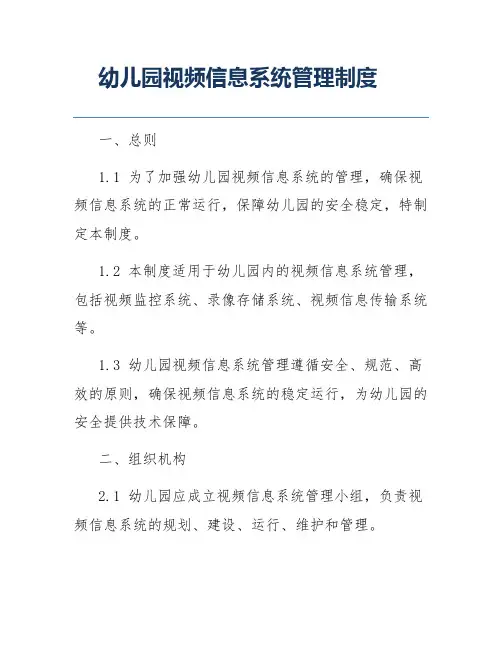 幼儿园视频信息系统管理制度