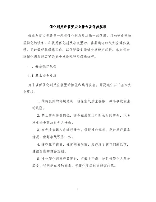 催化剂反应装置安全操作及保养规程