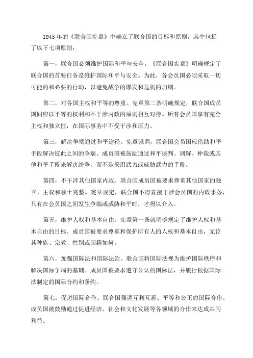 945年的《联合国宪章》七项原则