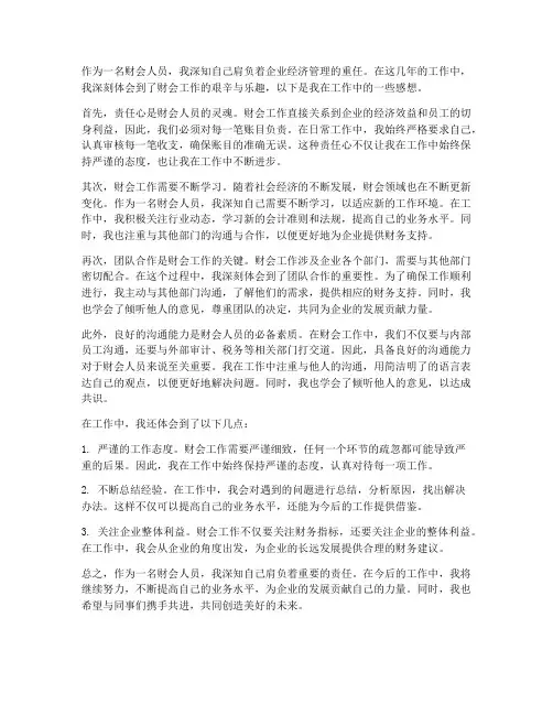 财会人员工作感想