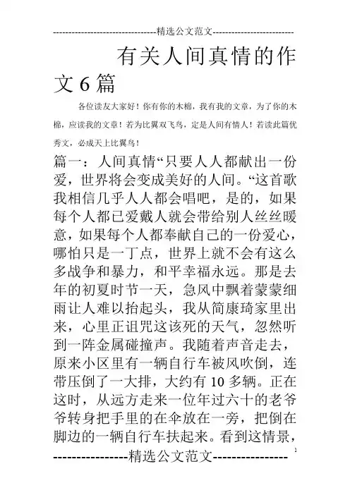 有关人间真情的作文6篇