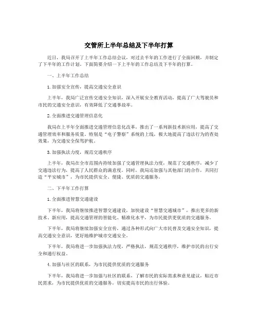 交管所上半年总结及下半年打算