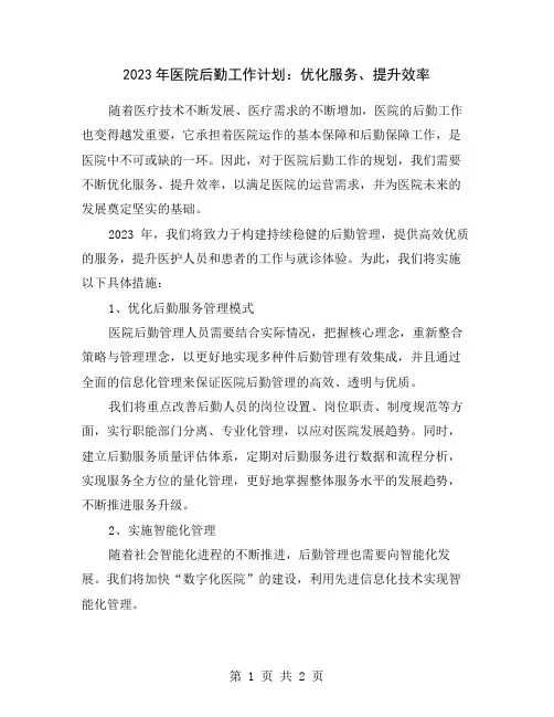 2023年医院后勤工作计划：优化服务、提升效率