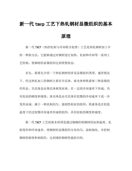 新一代tmcp工艺下热轧钢材显微组织的基本原理