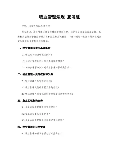 物业管理法规 复习题