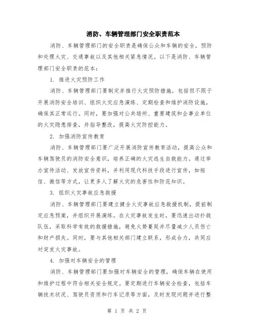 消防、车辆管理部门安全职责范本