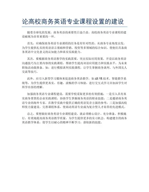 论高校商务英语专业课程设置的建设