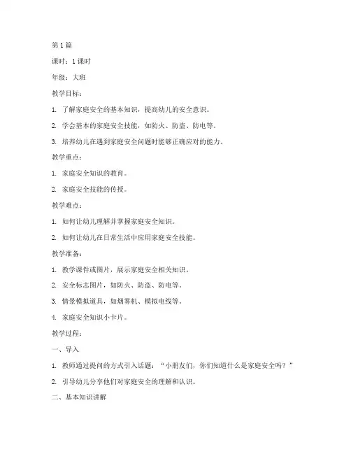 家庭安全教育幼儿园教案(3篇)