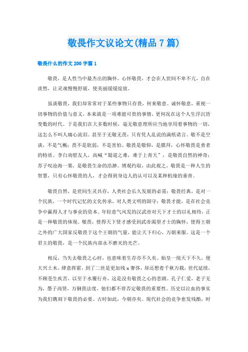 敬畏作文议论文(精品7篇)