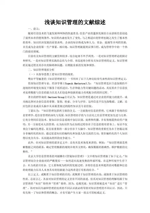 浅谈知识管理的文献综述