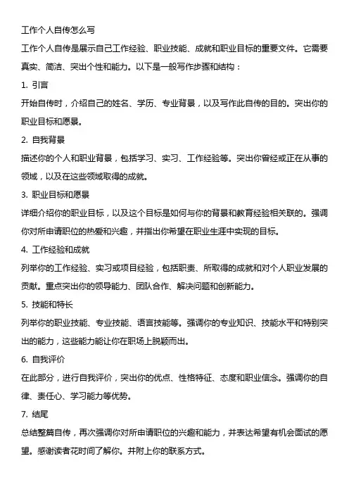 工作个人自传怎么写