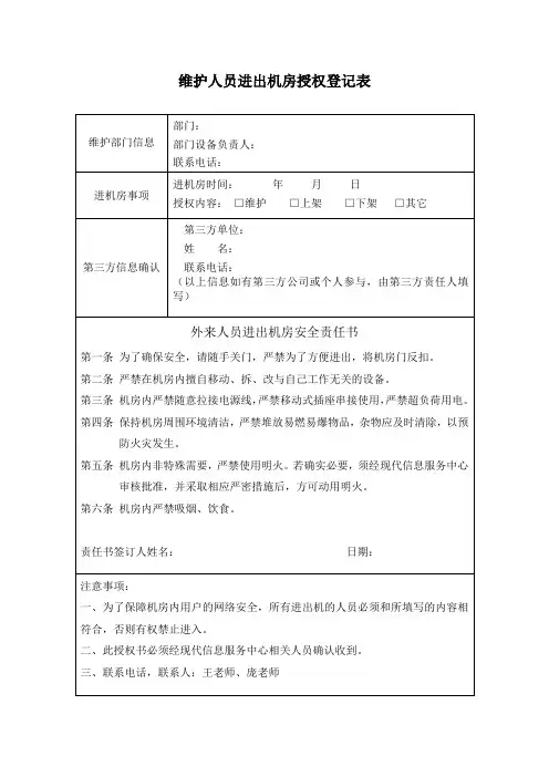 维护人员进出机房授权登记表