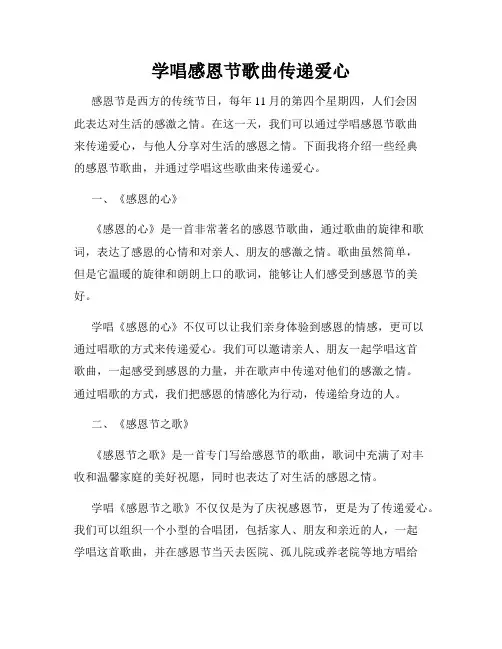 学唱感恩节歌曲传递爱心