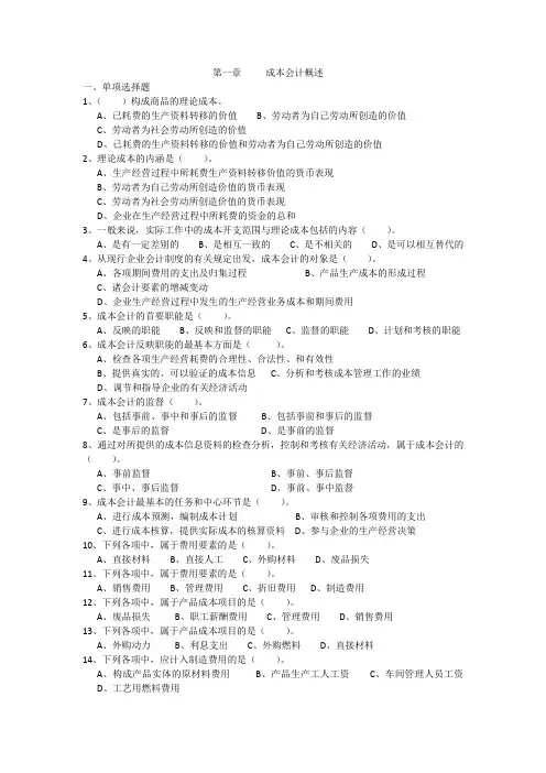 第一章成本会计概述课后习题