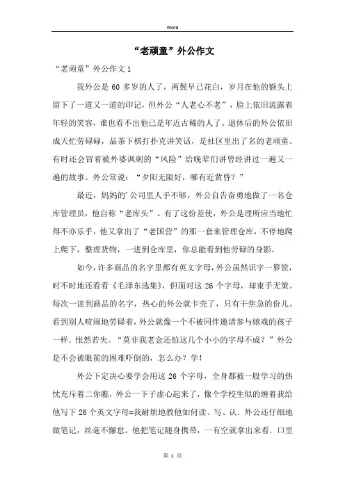 “老顽童”外公作文