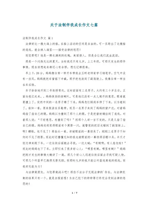 关于法制伴我成长作文七篇