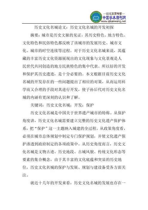 历史文化名城论文