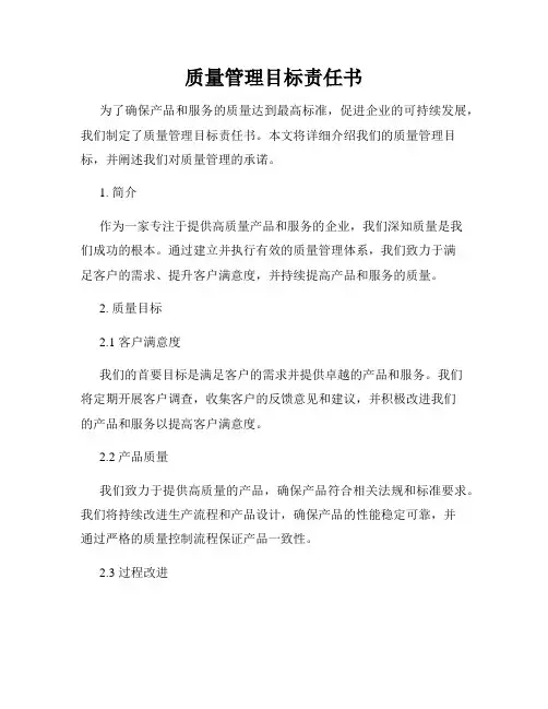 质量管理目标责任书