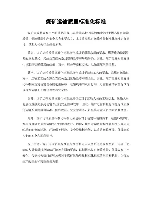 煤矿运输质量标准化标准