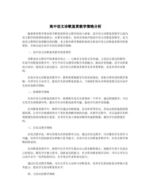 高中语文诗歌鉴赏教学策略分析