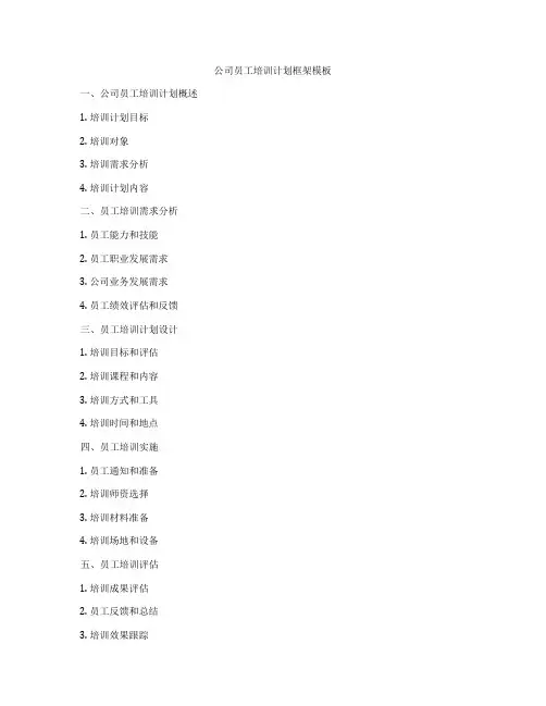 公司员工培训计划框架模板