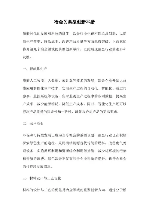 冶金的典型创新举措