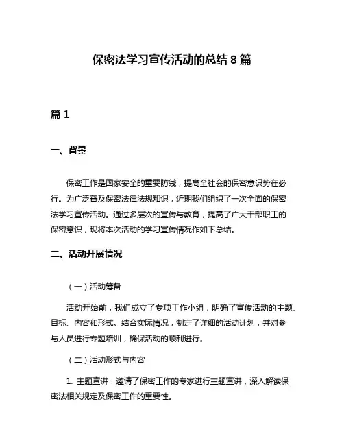 保密法学习宣传活动的总结8篇