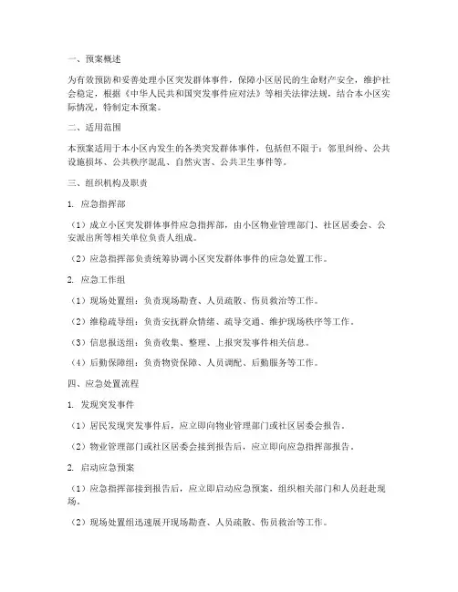 小区突发群体事件应急预案