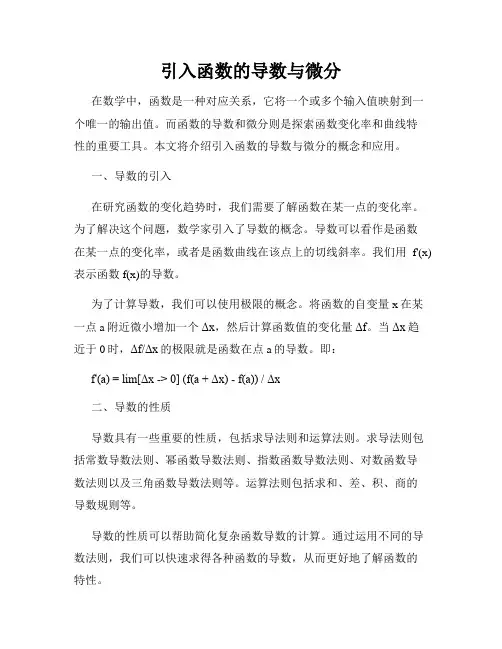 引入函数的导数与微分