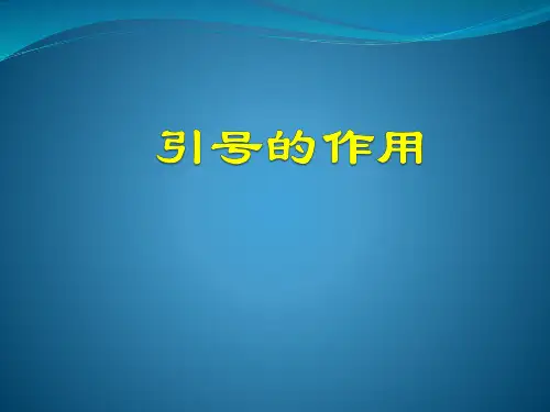 2023届高考语文复习-引号的作用+课件37张